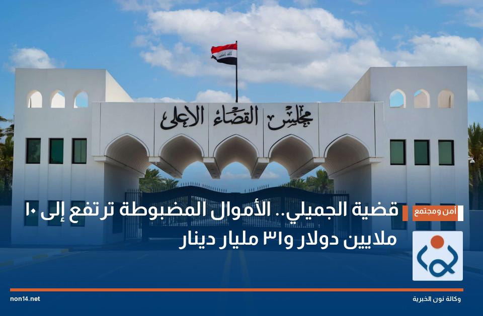 قضية الجميلي.. الأموال المضبوطة ترتفع إلى 10 ملايين دولار و31 مليار دينار