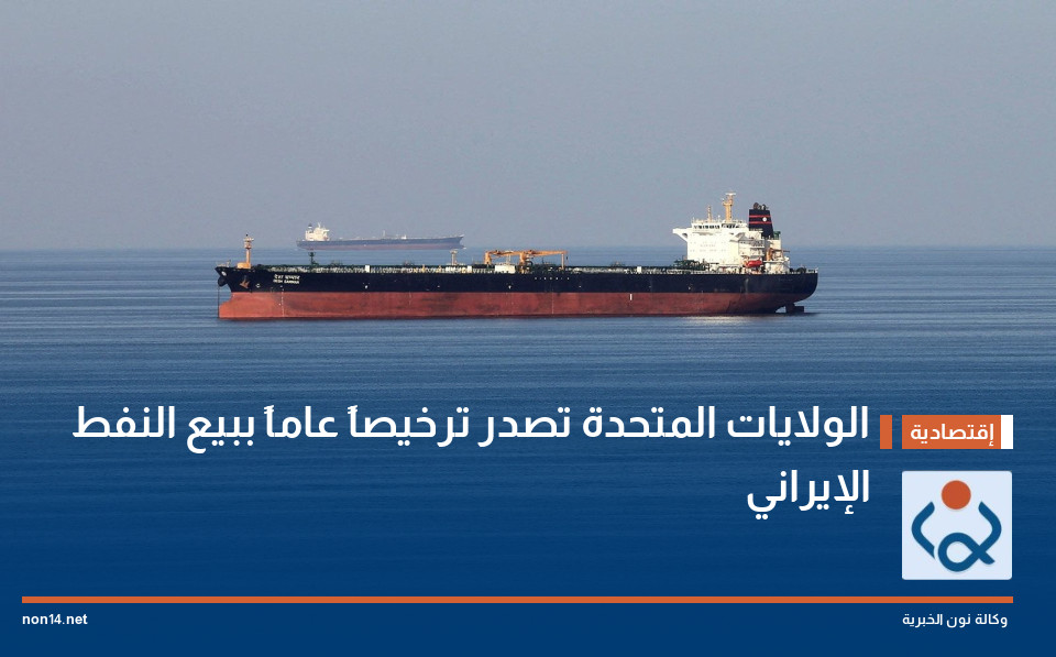 الولايات المتحدة تصدر ترخيصاً عاماً ببيع النفط الإيراني