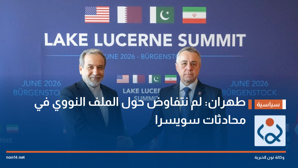 طهران: لم نتفاوض حول الملف النووي في محادثات سويسرا
