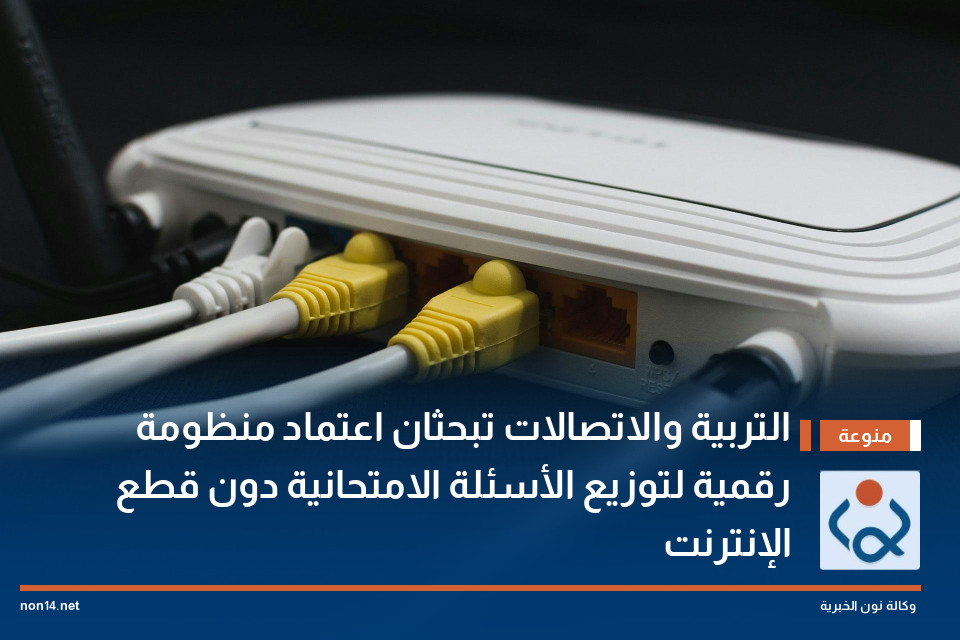 التربية والاتصالات تبحثان اعتماد منظومة رقمية لتوزيع الأسئلة الامتحانية دون قطع الإنترنت