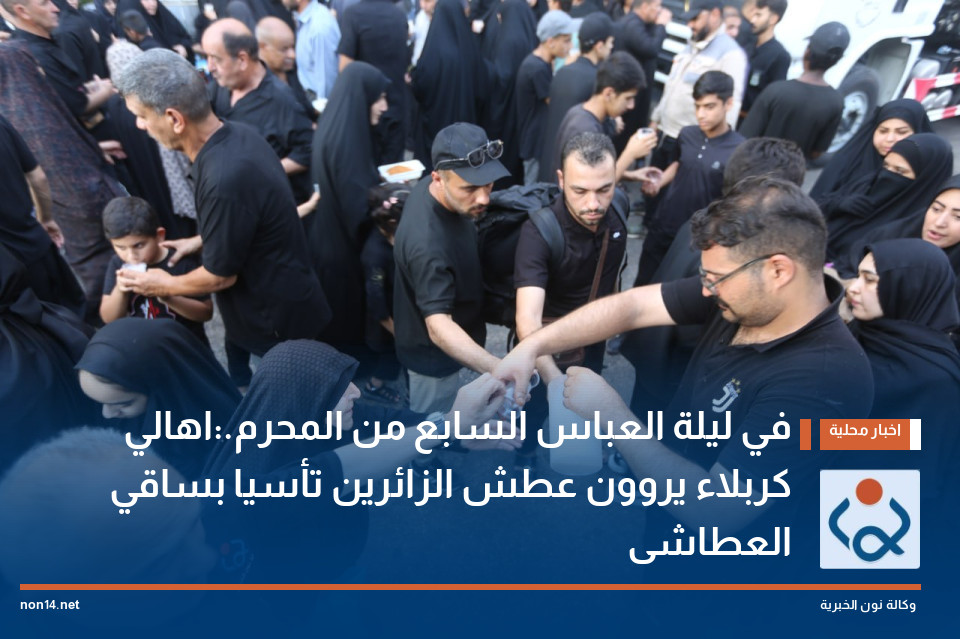 في ليلة العباس السابع من المحرم.:اهالي كربلاء يروون عطش الزائرين تأسيا بساقي العطاشى