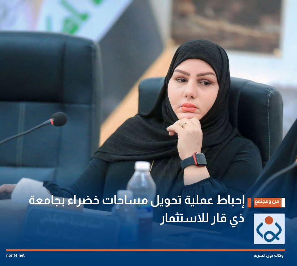 إحباط عملية تحويل مساحات خضراء بجامعة ذي قار للاستثمار