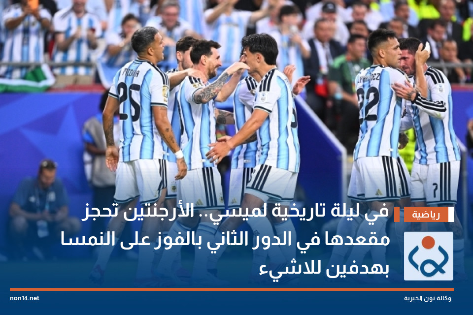 في ليلة تاريخية لميسي.. الأرجنتين تحجز مقعدها في الدور الثاني  بالفوز على النمسا بهدفين للاشيء