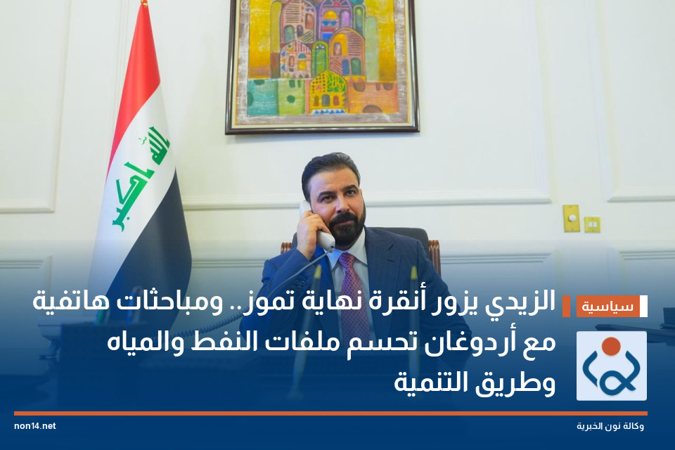 الزيدي يزور أنقرة نهاية تموز.. ومباحثات هاتفية مع أردوغان تحسم ملفات النفط والمياه وطريق التنمية
