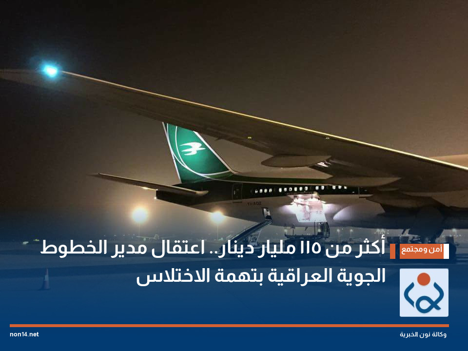 أكثر من 115 مليار دينار.. اعتقال مدير الخطوط الجوية العراقية بتهمة الاختلاس
