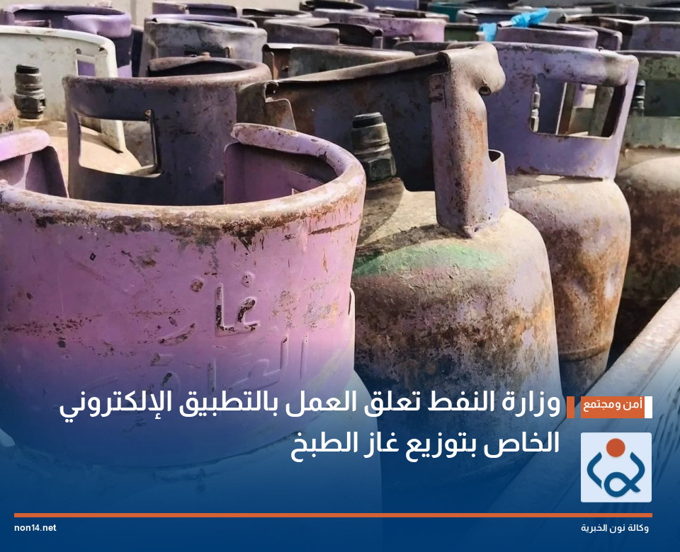 وزارة النفط تعلق العمل بالتطبيق الإلكتروني الخاص بتوزيع غاز الطبخ