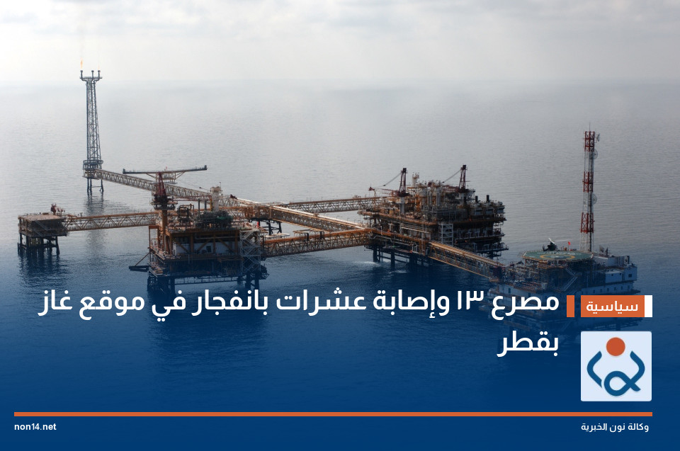 مصرع 13  وإصابة عشرات بانفجار في موقع غاز بقطر