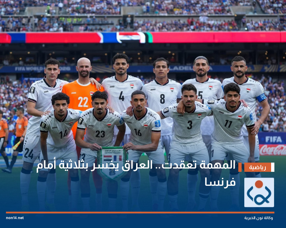 المهمة تعقدت.. العراق يخسر بثلاثية أمام فرنسا