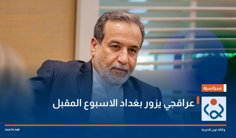 عراقجي يزور بغداد الاسبوع المقبل