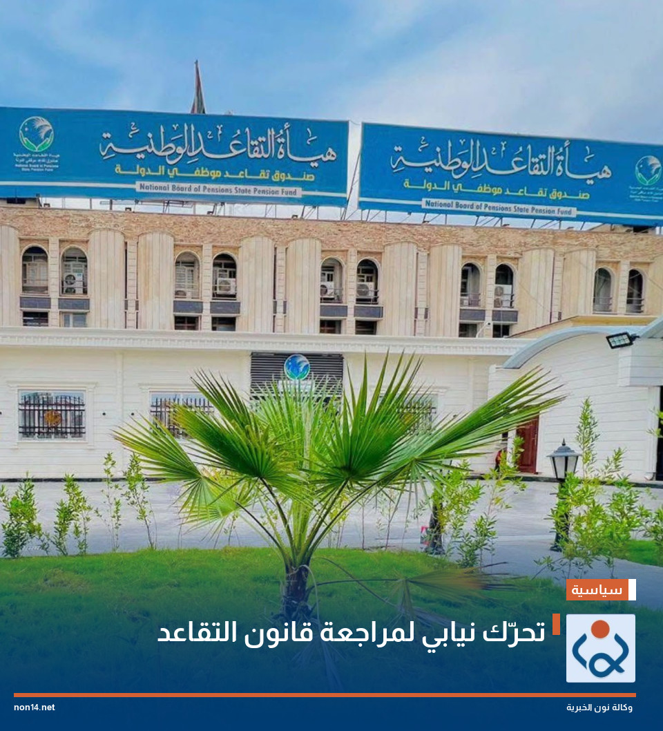 تحرّك نيابي لمراجعة قانون التقاعد