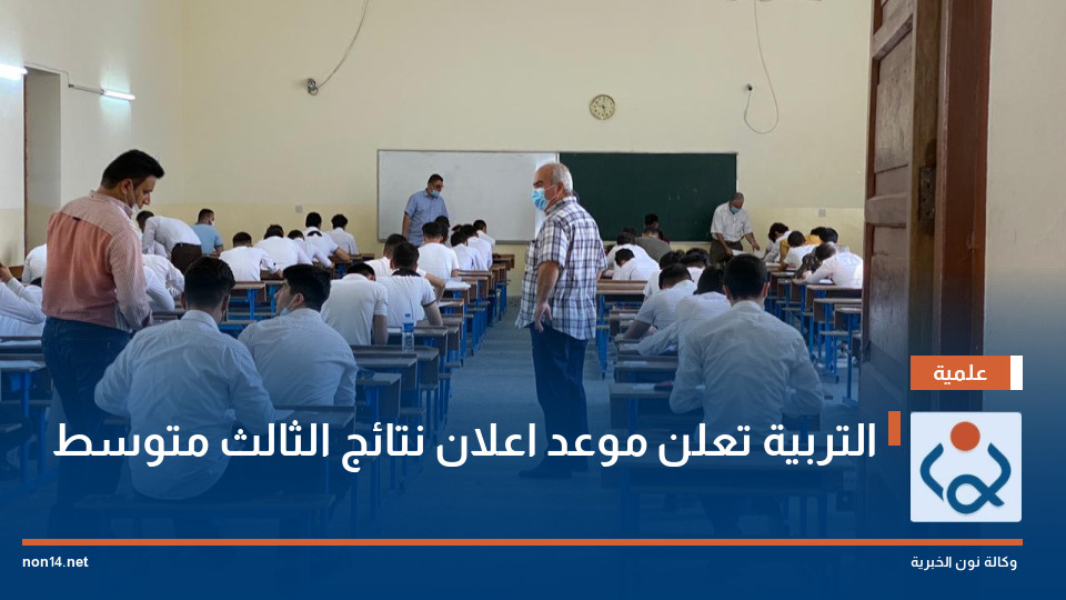 التربية تعلن موعد اعلان نتائج الثالث متوسط