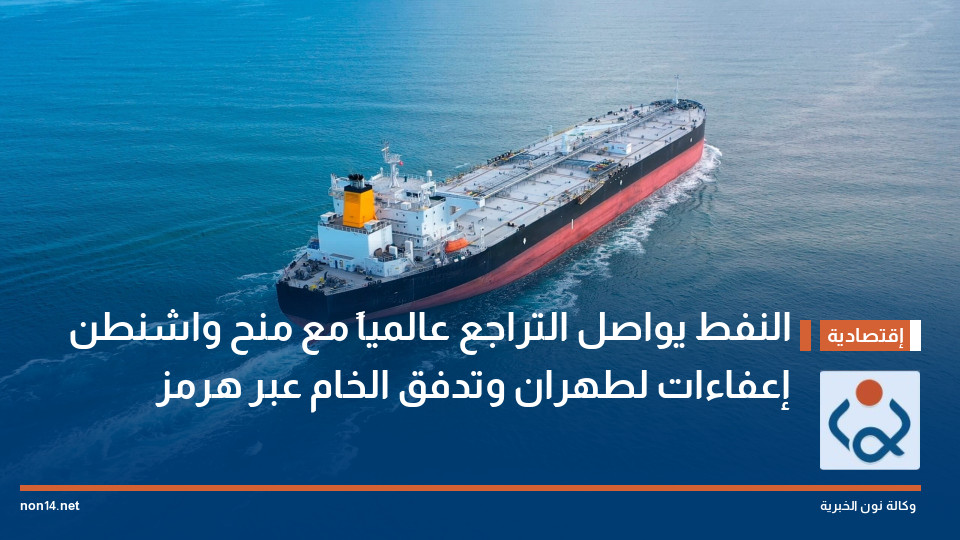 النفط يواصل التراجع عالمياً مع منح واشنطن إعفاءات لطهران وتدفق الخام عبر هرمز
