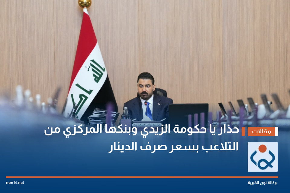 حذار يا حكومة الزيدي وبنكها المركزي من التلاعب بسعر صرف الدينار