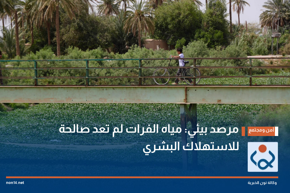 مرصد بيئي: مياه الفرات لم تعد صالحة للاستهلاك البشري