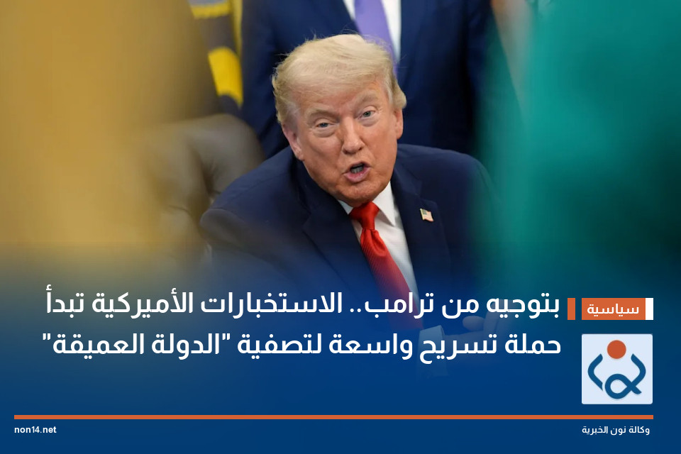 بتوجيه من ترامب.. الاستخبارات الأميركية تبدأ حملة تسريح واسعة لتصفية "الدولة العميقة"