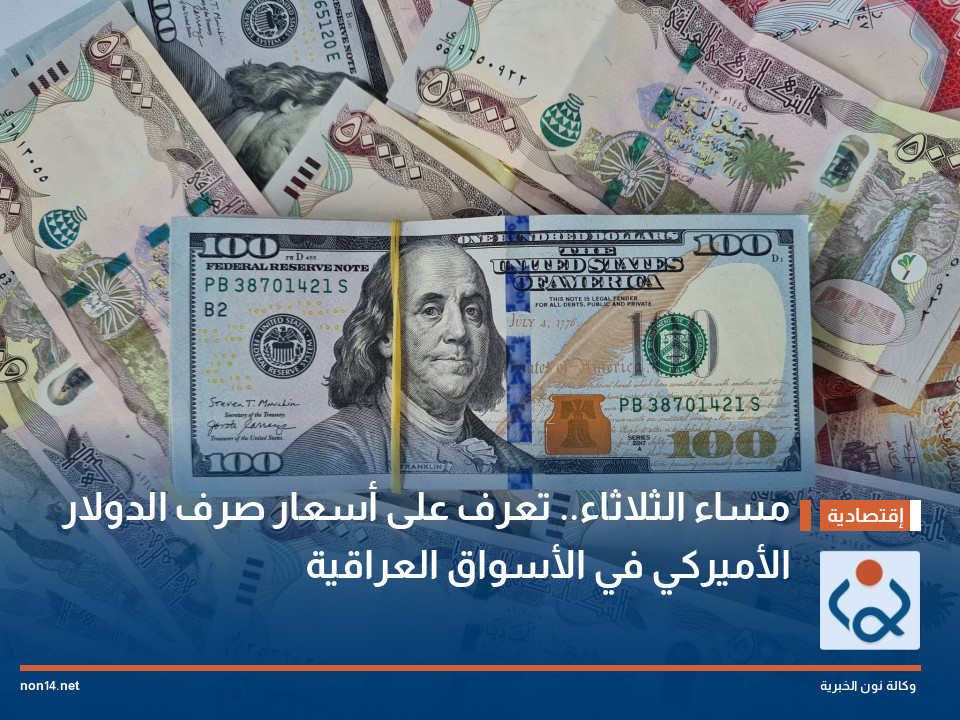 مساء الثلاثاء.. تعرف على أسعار صرف الدولار الأميركي في الأسواق العراقية