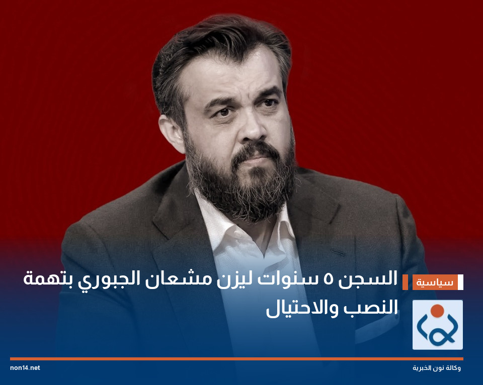 السجن 5 سنوات ليزن مشعان الجبوري بتهمة النصب والاحتيال