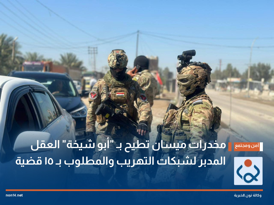 مخدرات ميسان تطيح بـ "أبو شيخة" العقل المدبر لشبكات التهريب والمطلوب بـ 15 قضية