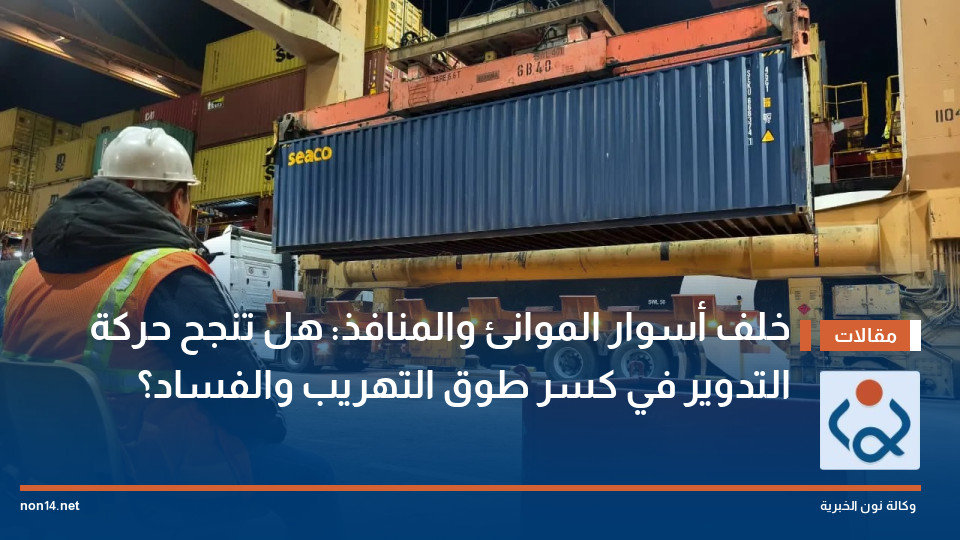 خلف أسوار الموانئ والمنافذ: هل تنجح حركة التدوير في كسر طوق التهريب والفساد؟