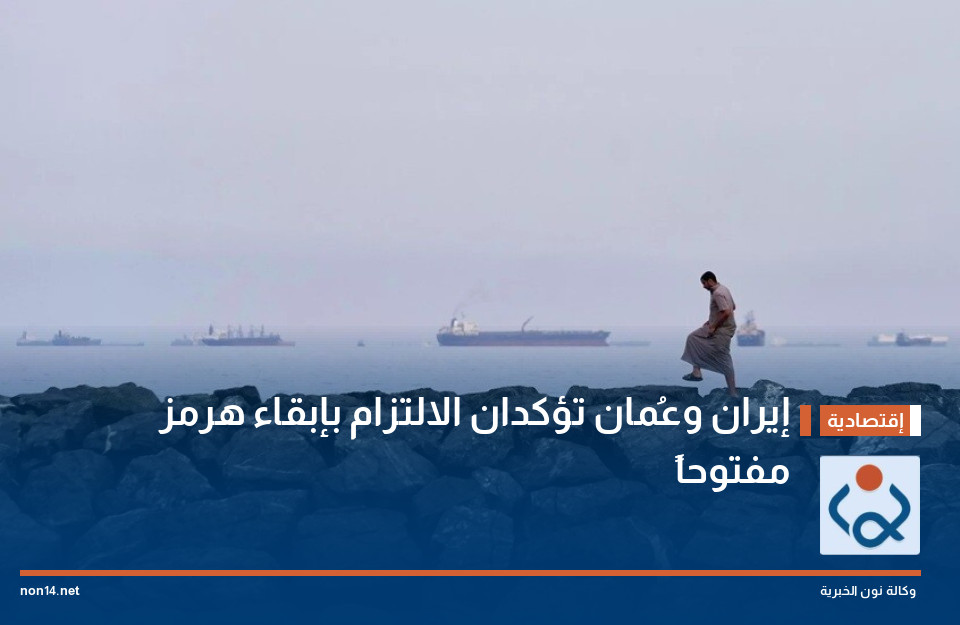 إيران وعُمان تؤكدان الالتزام بإبقاء هرمز مفتوحاً