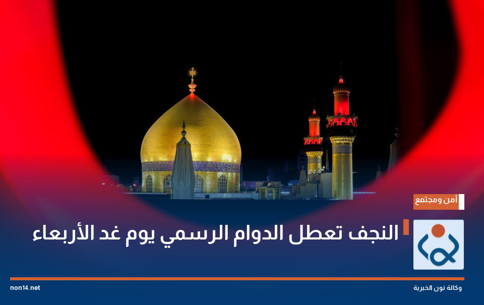 النجف تعطل الدوام الرسمي يوم غد الأربعاء