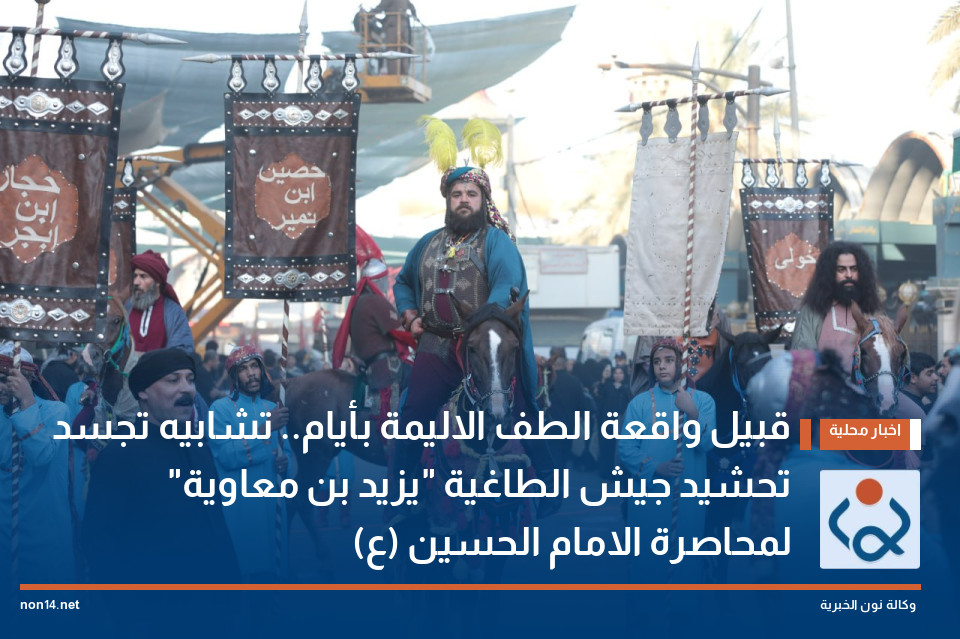 قبيل واقعة الطف الاليمة بأيام.. تشابيه تجسد تحشيد جيش الطاغية "يزيد بن معاوية" لمحاصرة الامام الحسين (ع)