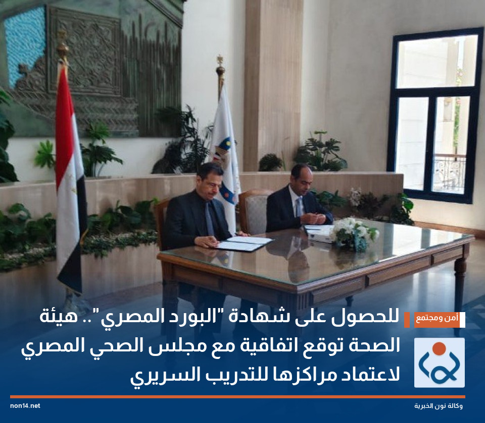 للحصول على شهادة "البورد المصري".. هيئة الصحة توقع اتفاقية مع المجلس الصحي المصري لاعتماد مراكزها للتدريب السريري