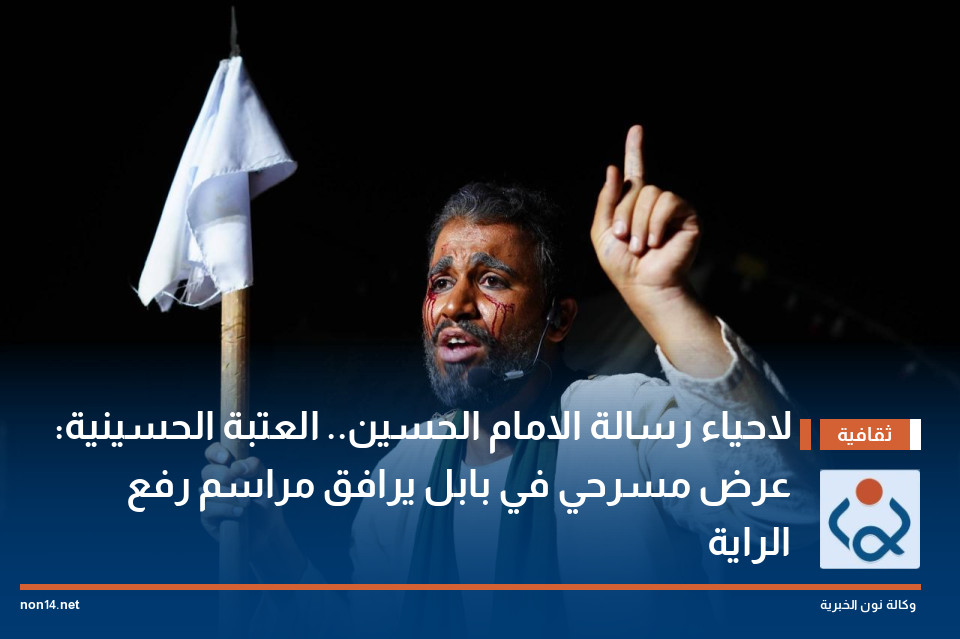 لاحياء رسالة الامام الحسين.. العتبة الحسينية: عرض مسرحي في بابل يرافق مراسم رفع الراية