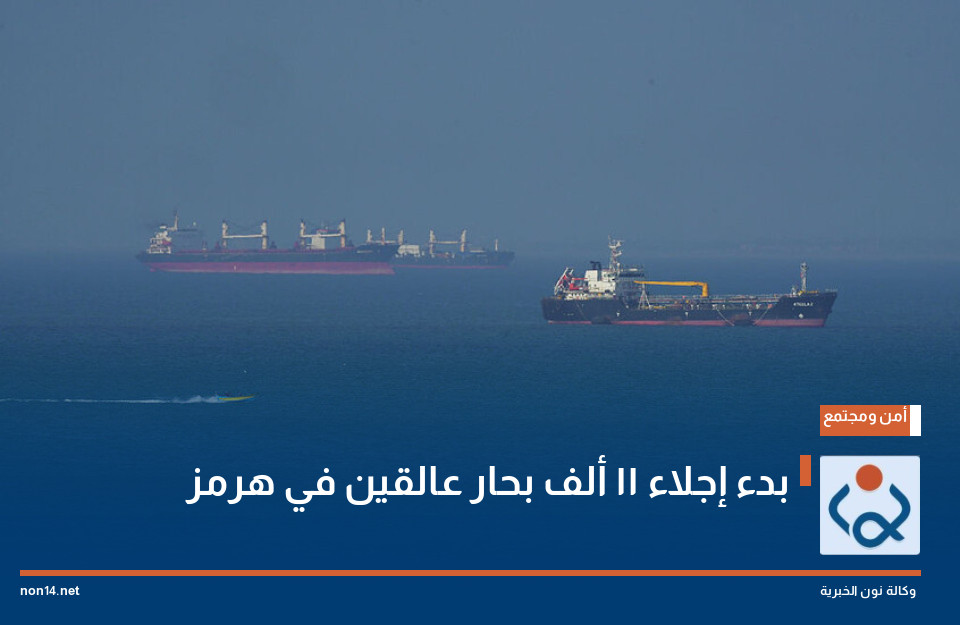 بدء إجلاء 11 ألف بحار عالقين في هرمز