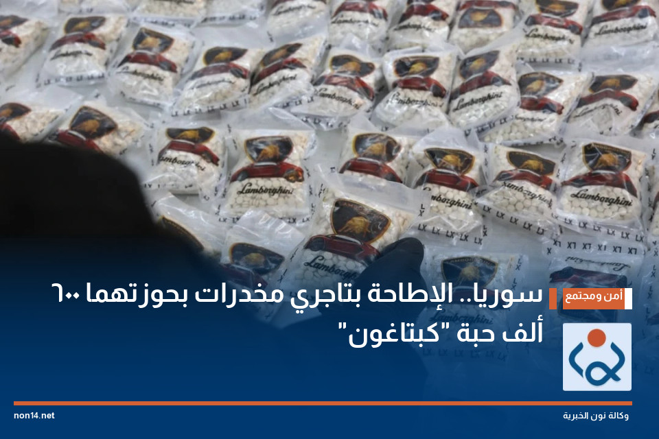 سوريا.. الإطاحة بتاجري مخدرات بحوزتهما 600 ألف حبة "كبتاغون"