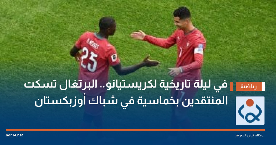 في ليلة تاريخية لكريستيانو.. البرتغال تسكت المنتقدين بخماسية في شباك أوزبكستان