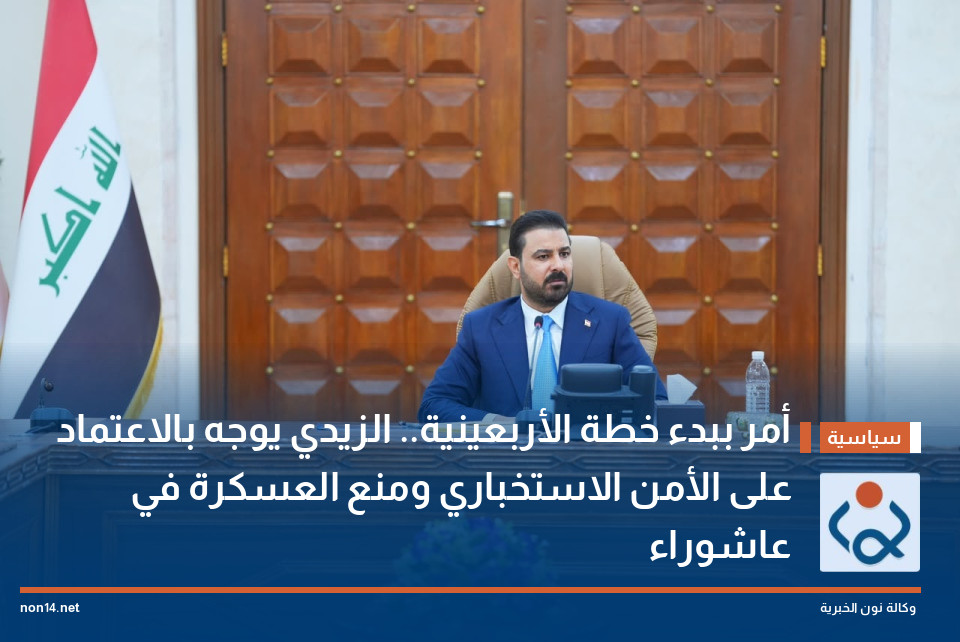 أمر ببدء خطة الأربعينية.. الزيدي يوجه بالاعتماد على الأمن الاستخباري ومنع العسكرة في عاشوراء