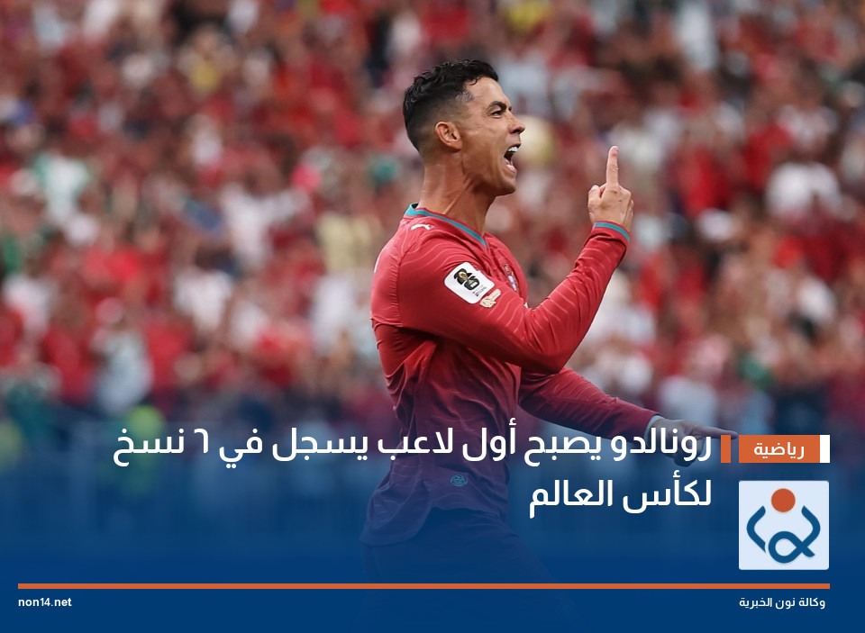 رونالدو يصبح أول لاعب يسجل في 6 نسخ لكأس العالم
