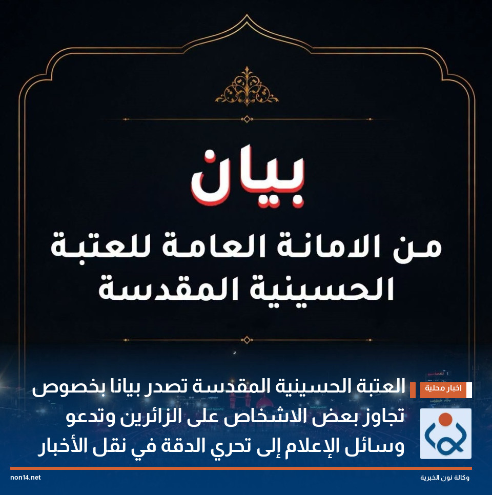 العتبة الحسينية المقدسة تصدر بيانا بخصوص تجاوز بعض الاشخاص على الزائرين وتدعو وسائل الإعلام إلى تحري الدقة في نقل الأخبار