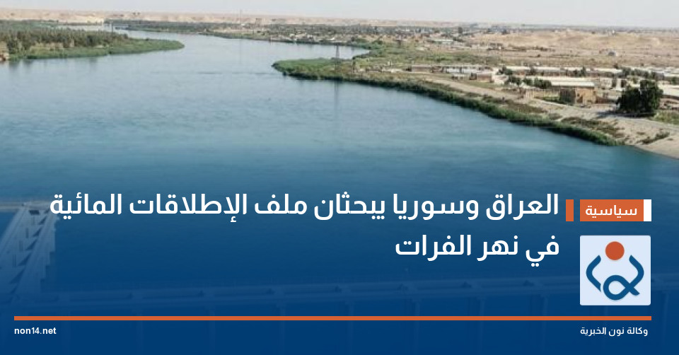 العراق وسوريا يبحثان ملف الإطلاقات المائية في نهر الفرات