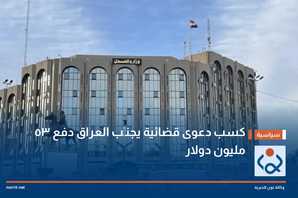 كسب دعوى قضائية يجنِّب العراق دفع 53 مليون دولار