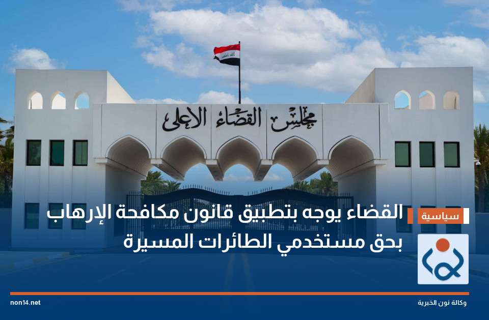 القضاء يوجه بتطبيق قانون مكافحة الإرهاب بحق مستخدمي الطائرات المسيرة
