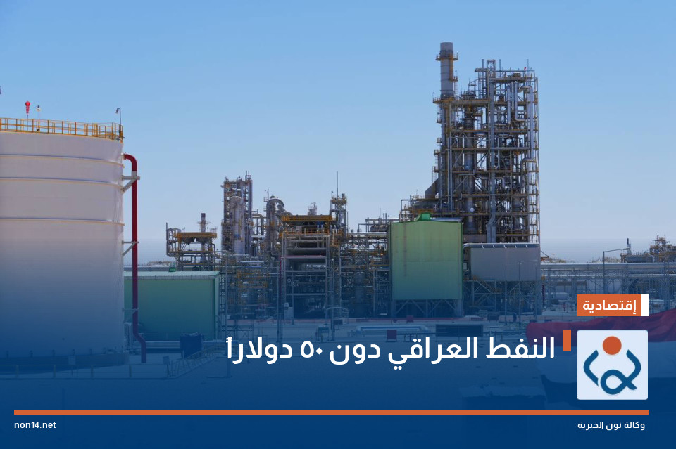 النفط العراقي دون 50 دولاراً