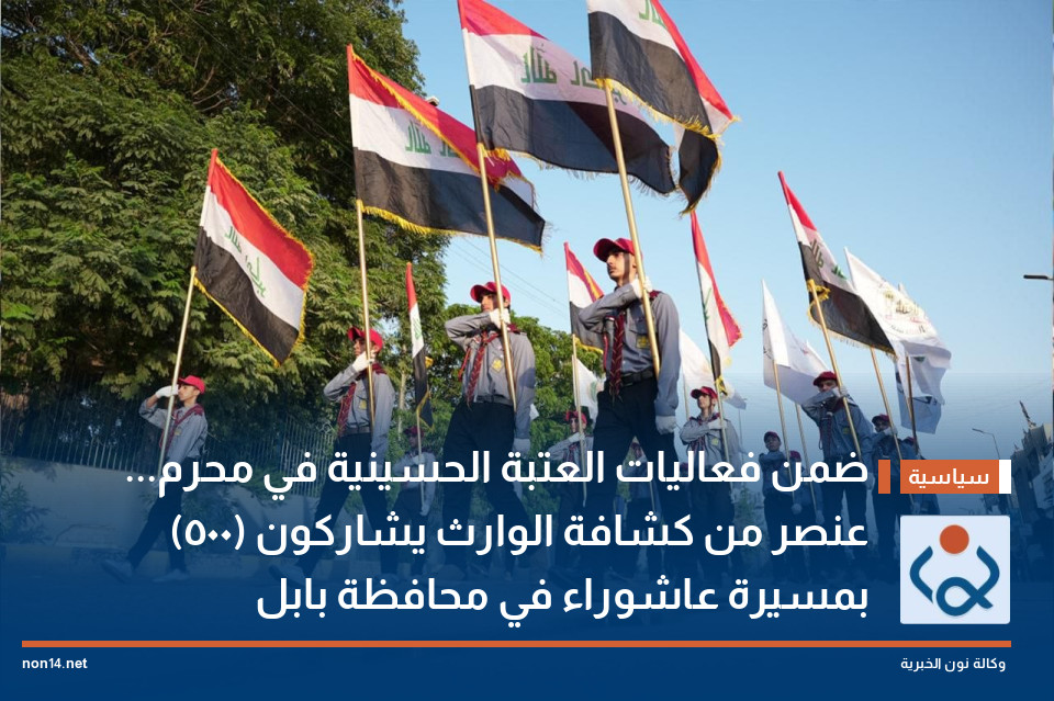ضمن فعاليات العتبة الحسينية في محرم... (500) عنصر من كشافة الوارث يشاركون بمسيرة عاشوراء في محافظة بابل