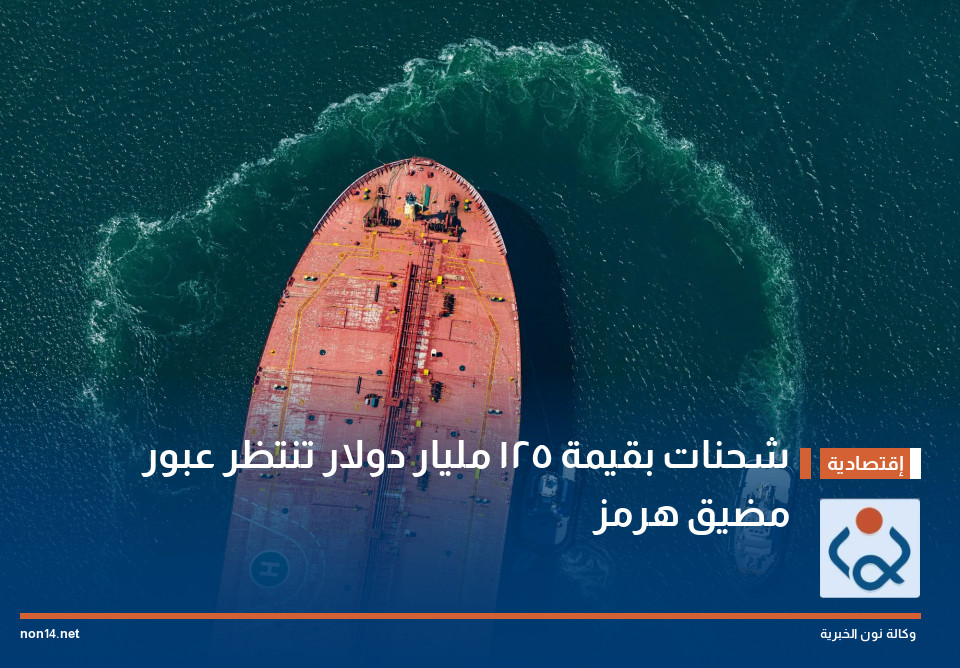 شحنات بقيمة 125 مليار دولار تنتظر عبور مضيق هرمز
