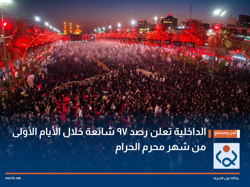 الداخلية تعلن رصد 97 شائعة خلال الأيام الأولى من شهر محرم الحرام