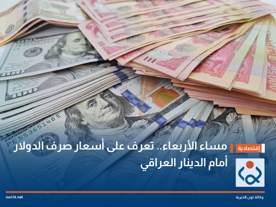 مساء الأربعاء.. تعرف على أسعار صرف الدولار أمام الدينار العراقي