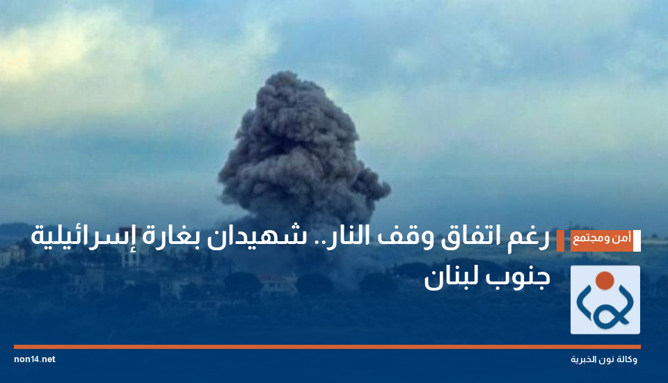 رغم اتفاق وقف النار.. شهيدان بغارة إسرائيلية جنوب لبنان