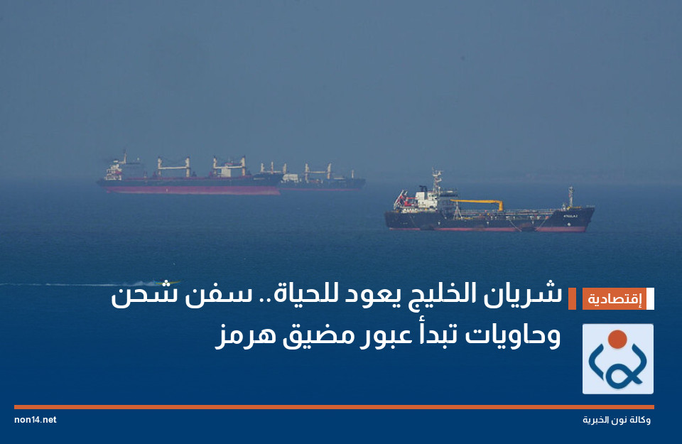 شريان الخليج يعود للحياة.. سفن شحن وحاويات تبدأ عبور مضيق هرمز