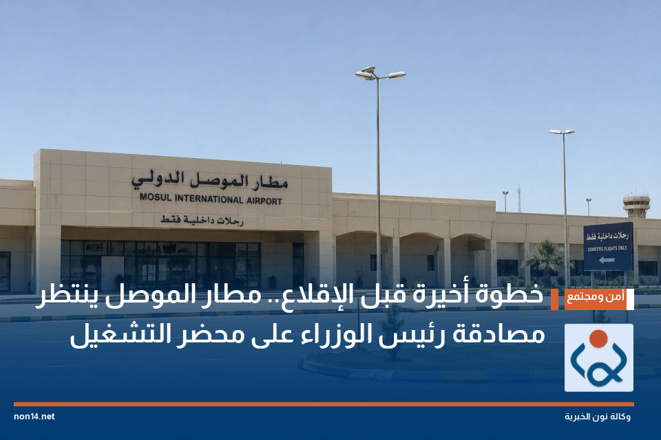 خطوة أخيرة قبل الإقلاع.. مطار الموصل ينتظر مصادقة رئيس الوزراء على محضر التشغيل