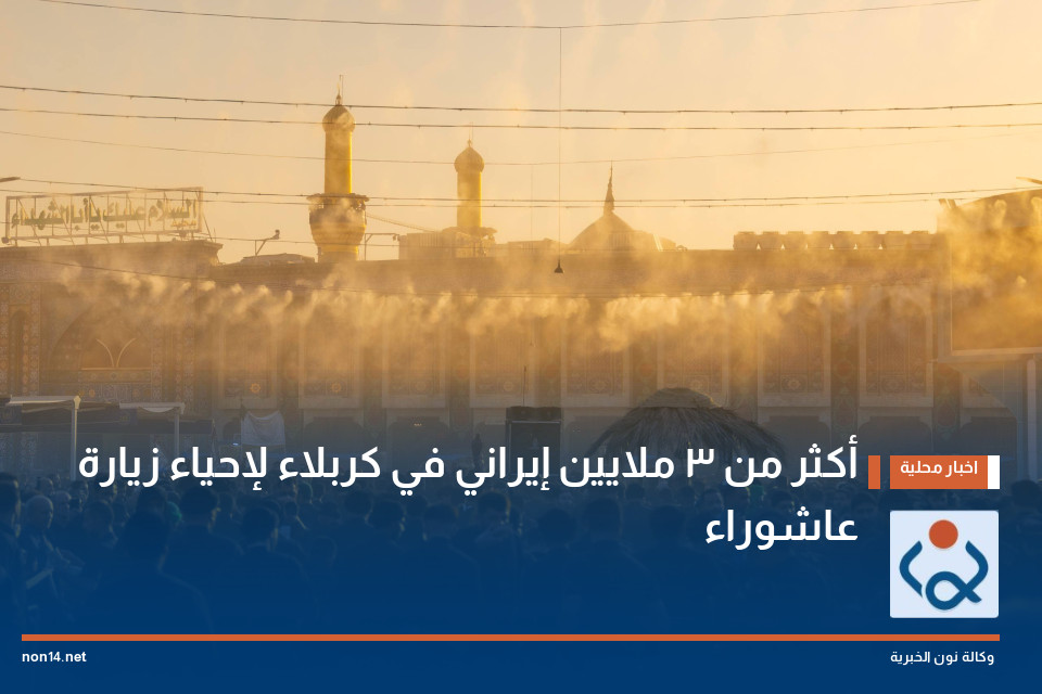 أكثر من 3 ملايين إيراني في كربلاء لإحياء زيارة عاشوراء