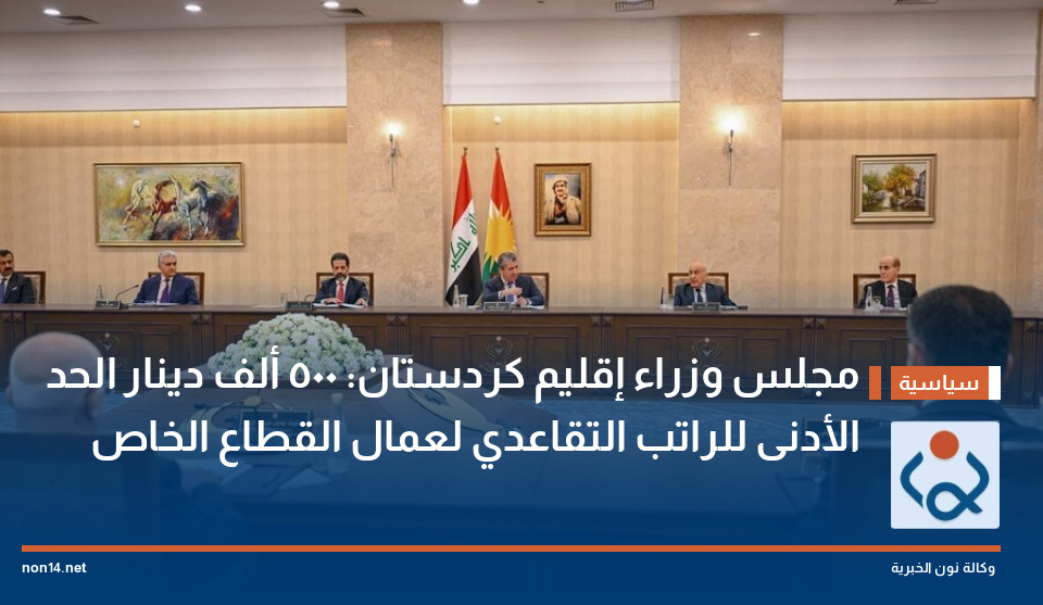 مجلس وزراء إقليم كردستان: 500 ألف دينار الحد الأدنى للراتب التقاعدي لعمال القطاع الخاص