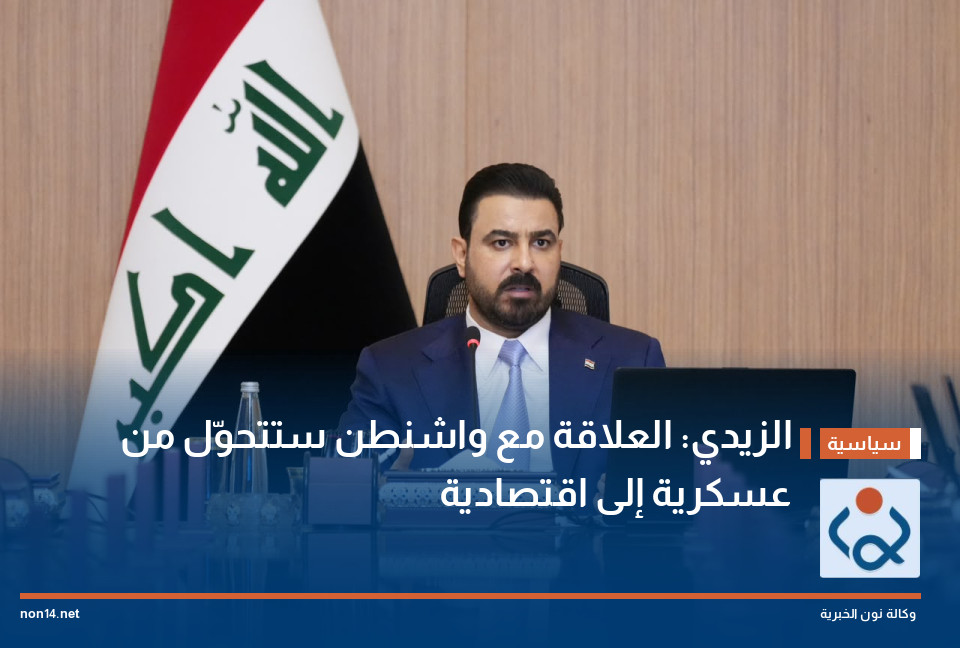الزيدي: العلاقة مع واشنطن ستتحوّل من عسكرية إلى اقتصادية