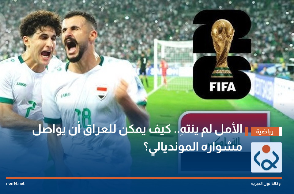 الأمل لم ينتهِ.. كيف يمكن للعراق أن يواصل مشواره المونديالي؟