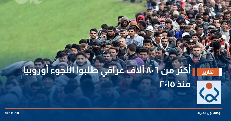 أكثر من 806 آلاف عراقي طلبوا اللجوء أوروبيا منذ 2015